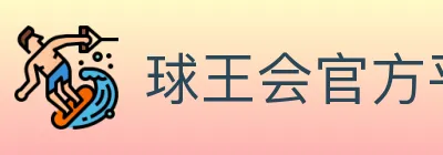 球王会官方平台 logo